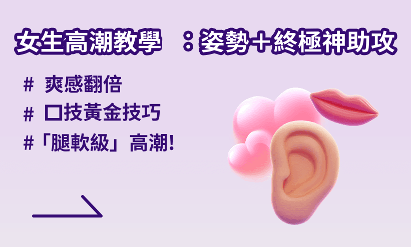 女生高潮教學 1—找對敏感點，讓她更快進入狀態！