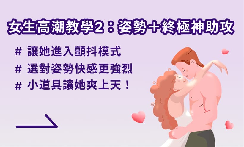 女生高潮教學 2—姿勢＋終極神助攻，讓她爽翻天！