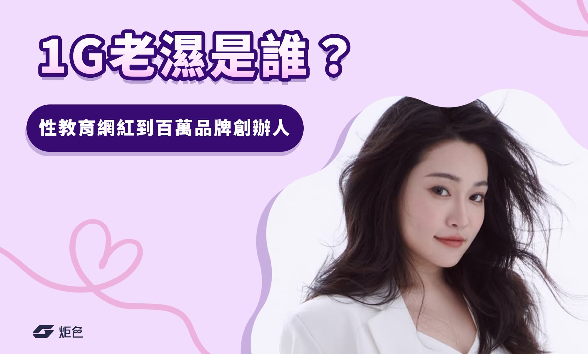 1G老濕是誰？從性教育網紅到百萬品牌創辦人，她怎麼做到的？