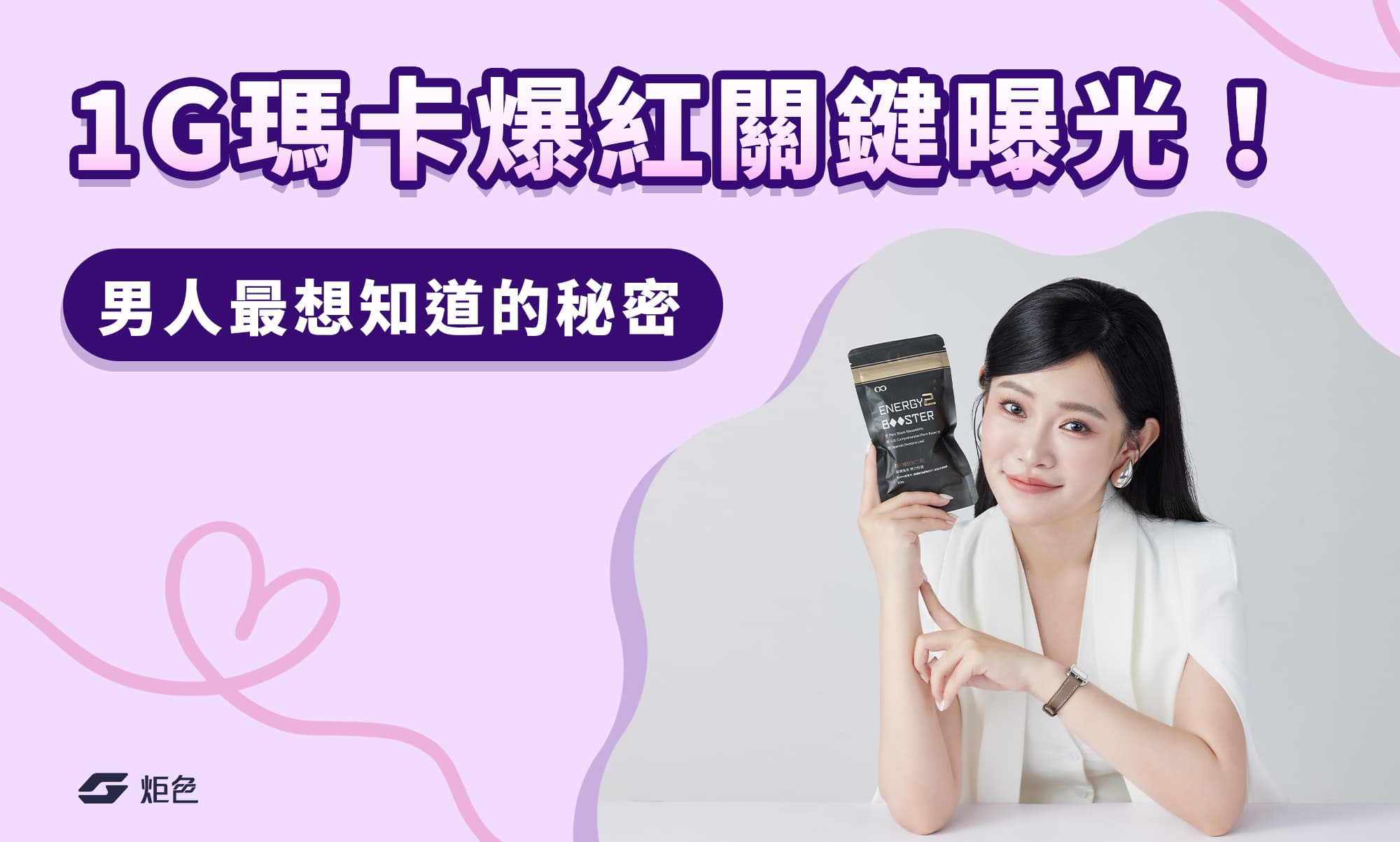 1G瑪卡爆紅關鍵曝光！吃什麼可以變大？男人最想知道的秘密！