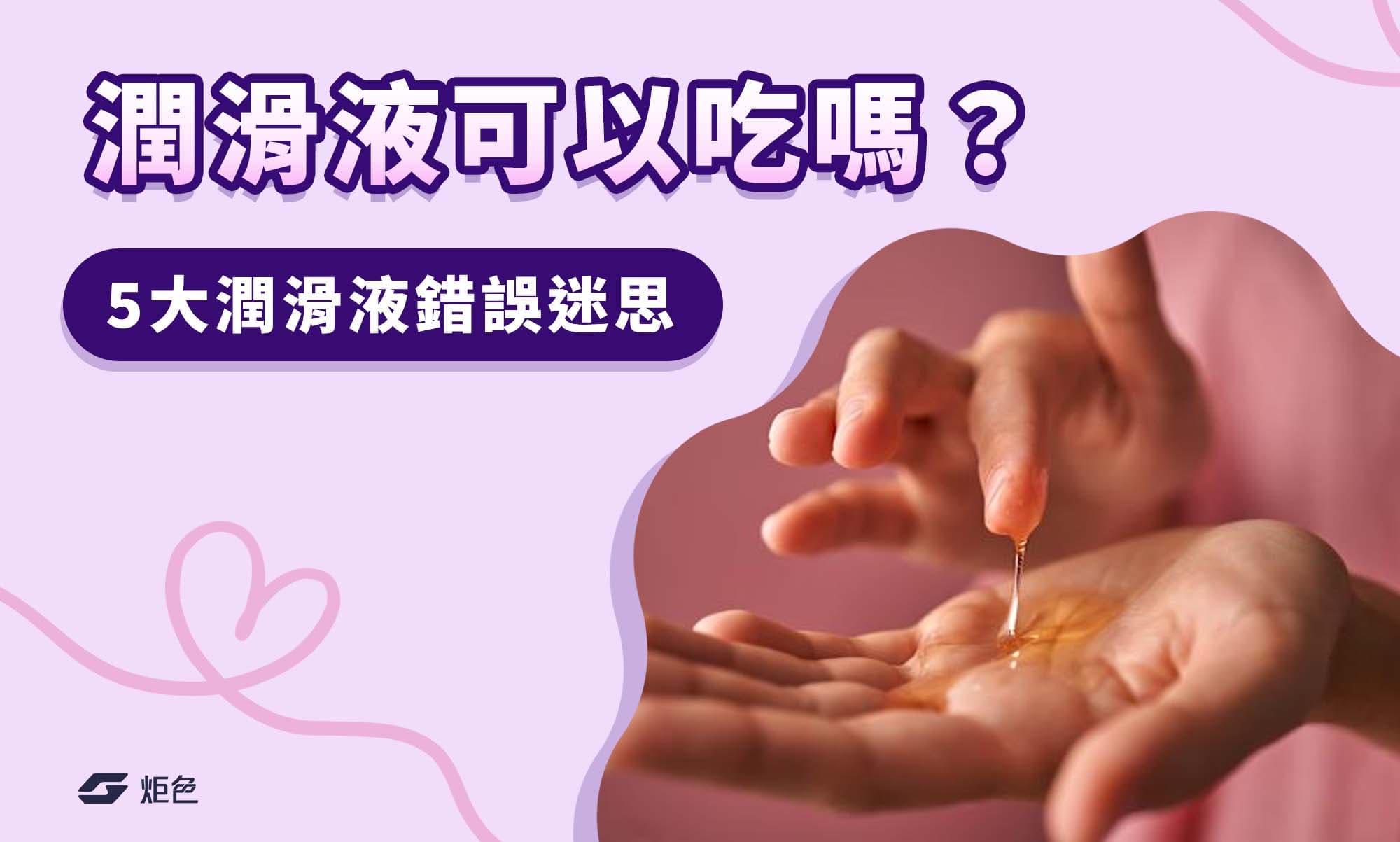 潤滑液可以吃嗎?5大潤滑液錯誤迷思,恐會影響性愛節奏與快感!