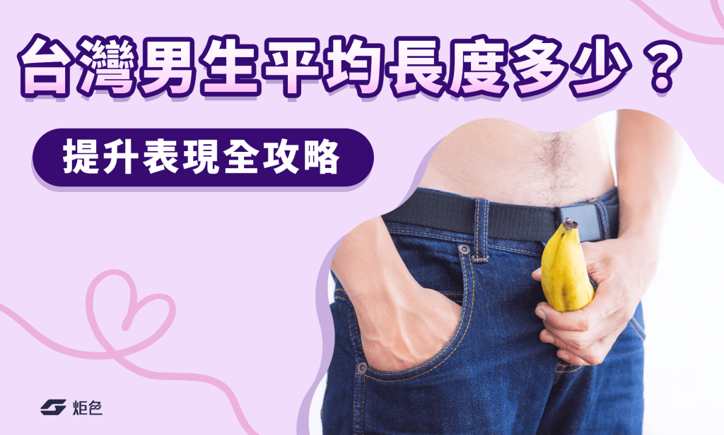台灣男生平均長度多少?各國比較、正確測量法及4大實戰提升表現